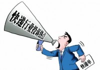 2015年全国快递投诉满意度企业排名 2015年全国快递投诉满意度企业排名