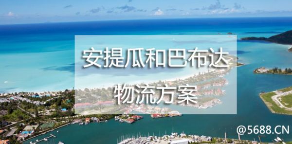 安提瓜和巴布达海运物流方案