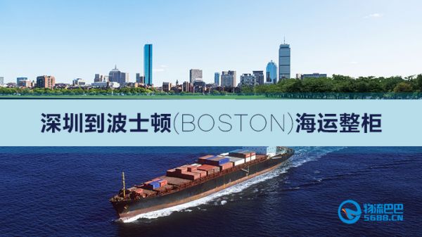 深圳到波士顿(boston)海运整柜